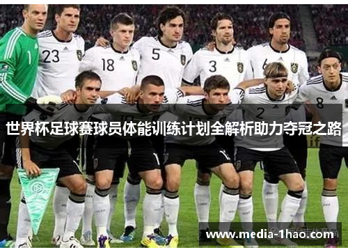 世界杯足球赛球员体能训练计划全解析助力夺冠之路