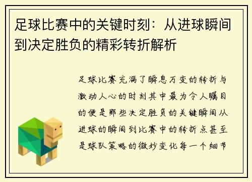 足球比赛中的关键时刻：从进球瞬间到决定胜负的精彩转折解析