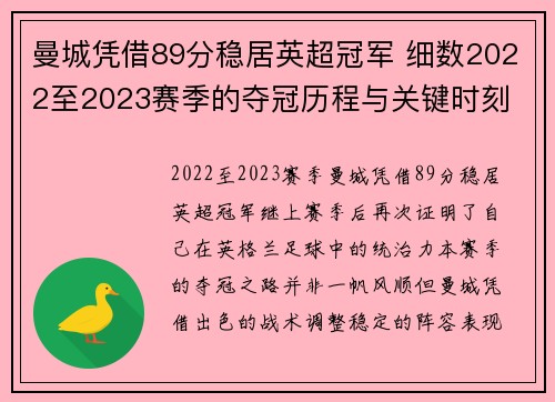 曼城凭借89分稳居英超冠军 细数2022至2023赛季的夺冠历程与关键时刻