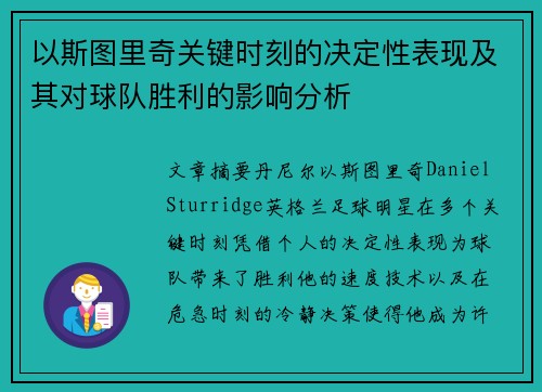 以斯图里奇关键时刻的决定性表现及其对球队胜利的影响分析