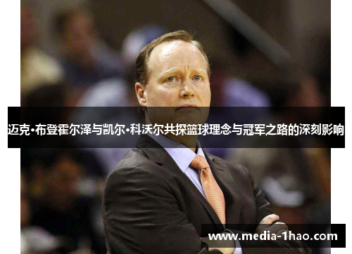 迈克·布登霍尔泽与凯尔·科沃尔共探篮球理念与冠军之路的深刻影响