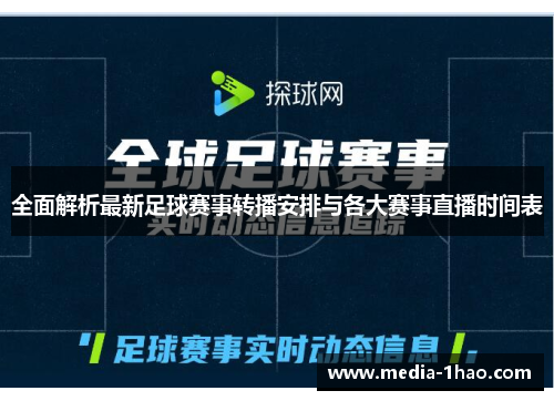 全面解析最新足球赛事转播安排与各大赛事直播时间表