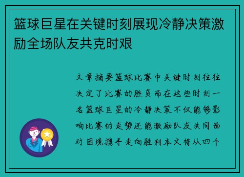 篮球巨星在关键时刻展现冷静决策激励全场队友共克时艰