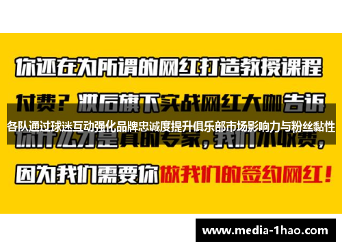 各队通过球迷互动强化品牌忠诚度提升俱乐部市场影响力与粉丝黏性