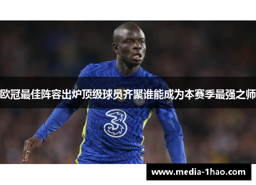 欧冠最佳阵容出炉顶级球员齐聚谁能成为本赛季最强之师