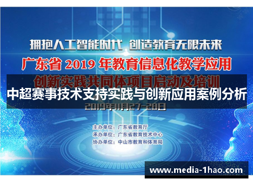 中超赛事技术支持实践与创新应用案例分析