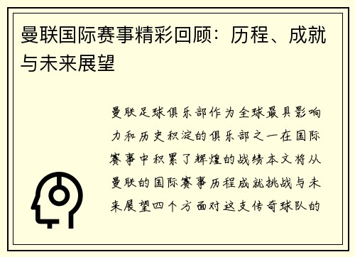 曼联国际赛事精彩回顾：历程、成就与未来展望