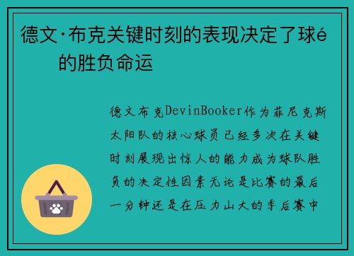 德文·布克关键时刻的表现决定了球队的胜负命运