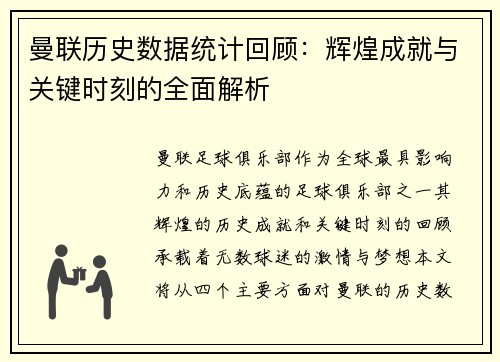 曼联历史数据统计回顾：辉煌成就与关键时刻的全面解析