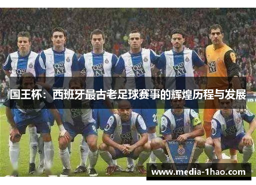 国王杯：西班牙最古老足球赛事的辉煌历程与发展