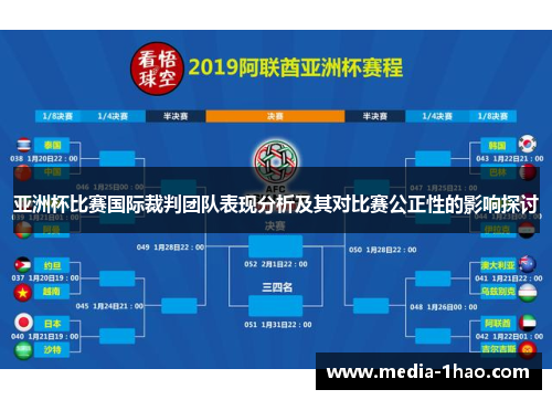 亚洲杯比赛国际裁判团队表现分析及其对比赛公正性的影响探讨