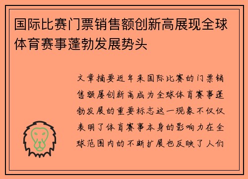 国际比赛门票销售额创新高展现全球体育赛事蓬勃发展势头