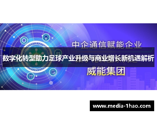 数字化转型助力足球产业升级与商业增长新机遇解析