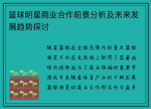 篮球明星商业合作前景分析及未来发展趋势探讨