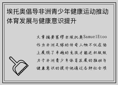 埃托奥倡导非洲青少年健康运动推动体育发展与健康意识提升