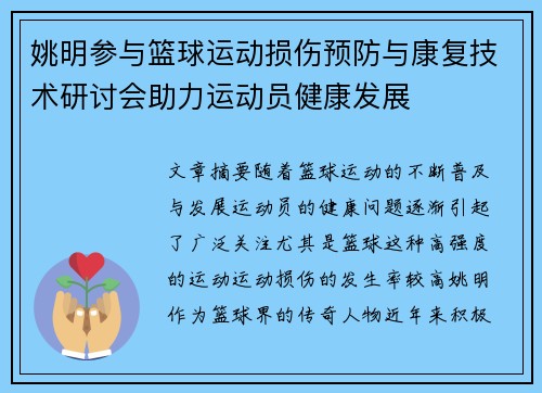 姚明参与篮球运动损伤预防与康复技术研讨会助力运动员健康发展