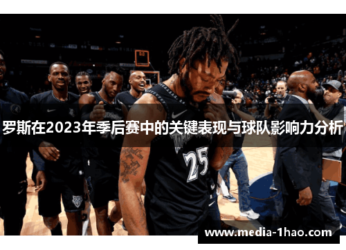 罗斯在2023年季后赛中的关键表现与球队影响力分析