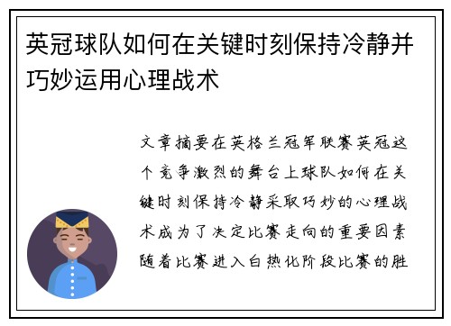英冠球队如何在关键时刻保持冷静并巧妙运用心理战术