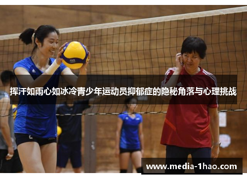 挥汗如雨心如冰冷青少年运动员抑郁症的隐秘角落与心理挑战