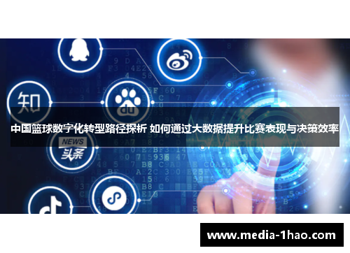 中国篮球数字化转型路径探析 如何通过大数据提升比赛表现与决策效率