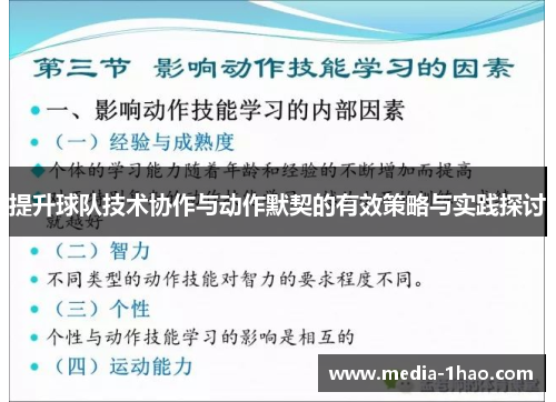 提升球队技术协作与动作默契的有效策略与实践探讨
