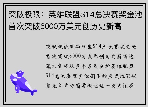 突破极限：英雄联盟S14总决赛奖金池首次突破6000万美元创历史新高