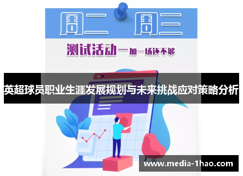 英超球员职业生涯发展规划与未来挑战应对策略分析