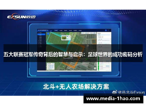 五大联赛冠军传奇背后的智慧与启示：足球世界的成功密码分析