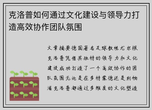 克洛普如何通过文化建设与领导力打造高效协作团队氛围