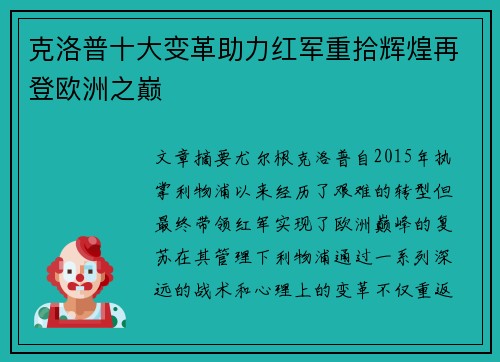 克洛普十大变革助力红军重拾辉煌再登欧洲之巅