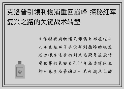 克洛普引领利物浦重回巅峰 探秘红军复兴之路的关键战术转型