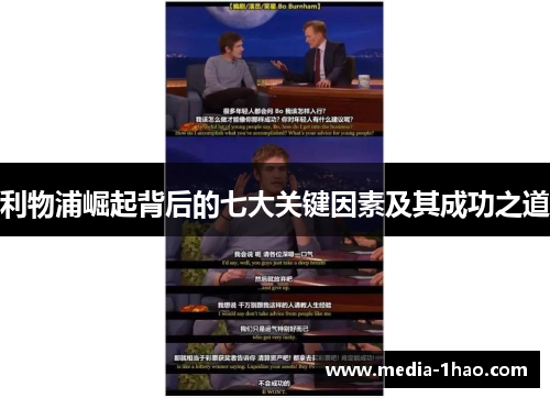 利物浦崛起背后的七大关键因素及其成功之道