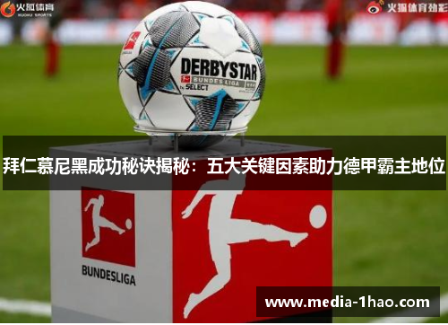 拜仁慕尼黑成功秘诀揭秘：五大关键因素助力德甲霸主地位