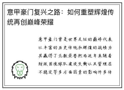 意甲豪门复兴之路：如何重塑辉煌传统再创巅峰荣耀