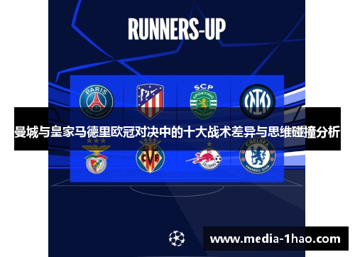 曼城与皇家马德里欧冠对决中的十大战术差异与思维碰撞分析