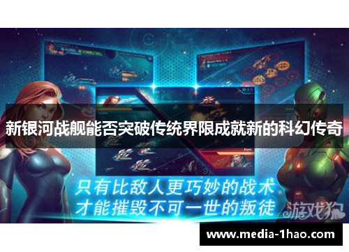 新银河战舰能否突破传统界限成就新的科幻传奇