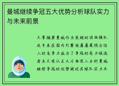 曼城继续争冠五大优势分析球队实力与未来前景