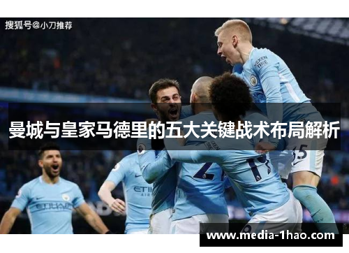 曼城与皇家马德里的五大关键战术布局解析