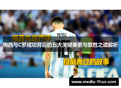梅西与C罗成功背后的五大关键要素与致胜之道解析
