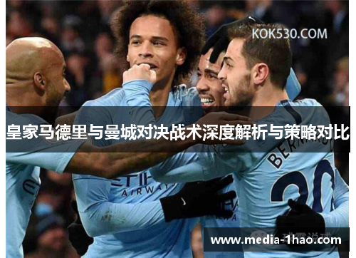 皇家马德里与曼城对决战术深度解析与策略对比