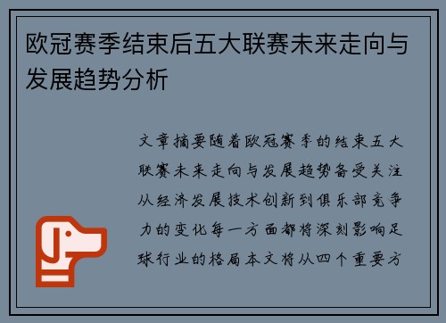欧冠赛季结束后五大联赛未来走向与发展趋势分析