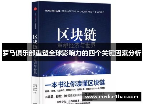 罗马俱乐部重塑全球影响力的四个关键因素分析