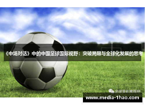 《中场对话》中的中国足球国际视野：突破局限与全球化发展的思考