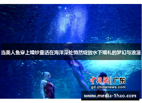当美人鱼穿上婚纱童话在海洋深处悄然绽放水下婚礼的梦幻与浪漫
