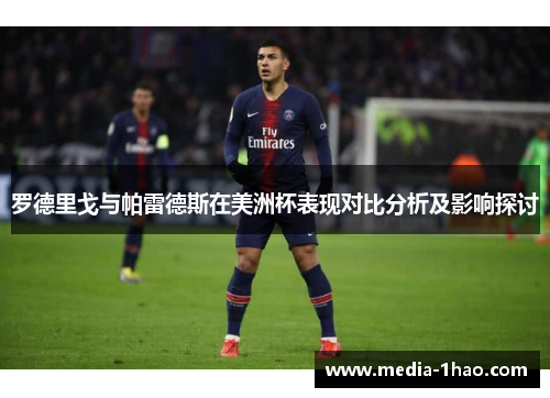 罗德里戈与帕雷德斯在美洲杯表现对比分析及影响探讨