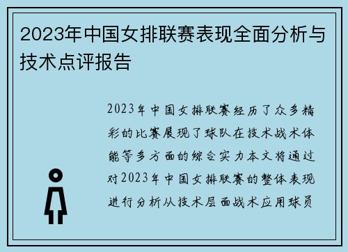 2023年中国女排联赛表现全面分析与技术点评报告