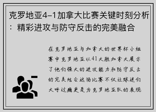 克罗地亚4-1加拿大比赛关键时刻分析：精彩进攻与防守反击的完美融合