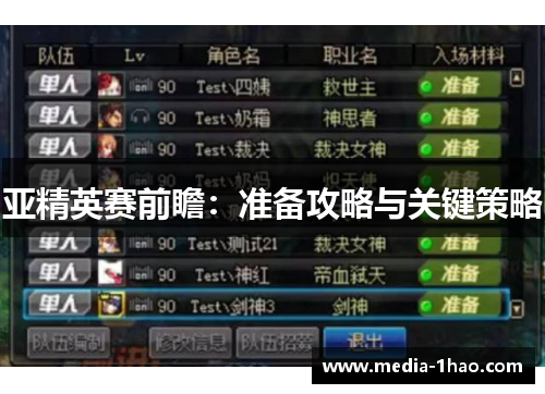 亚精英赛前瞻：准备攻略与关键策略