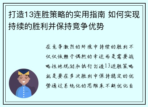 打造13连胜策略的实用指南 如何实现持续的胜利并保持竞争优势