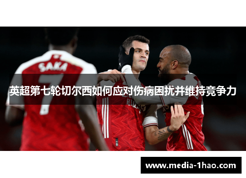 英超第七轮切尔西如何应对伤病困扰并维持竞争力